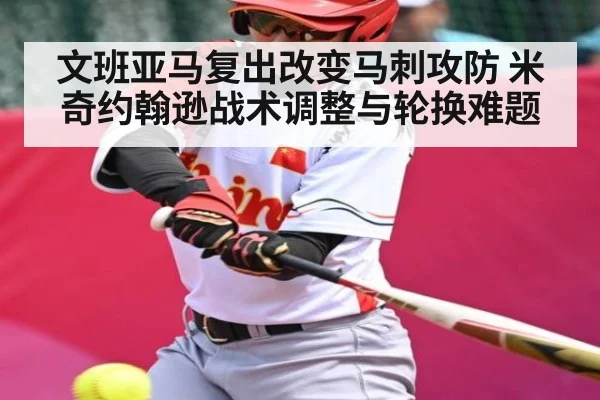 文班亚马复出改变马刺攻防 米奇约翰逊战术调整与轮换难题