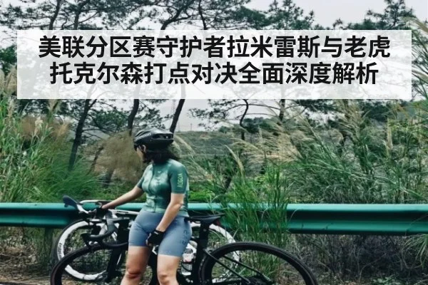 美联分区赛守护者拉米雷斯与老虎托克尔森打点对决全面深度解析